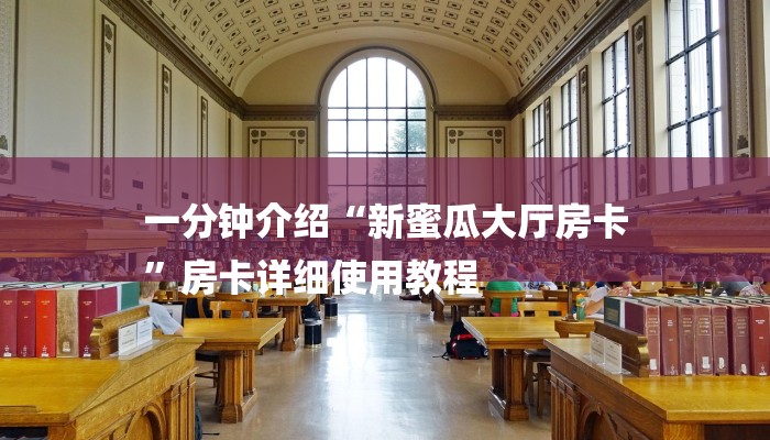 一分钟介绍“新蜜瓜大厅房卡
”房卡详细使用教程 一分钟介绍“新蜜瓜大厅房卡
”房卡详细使用教程