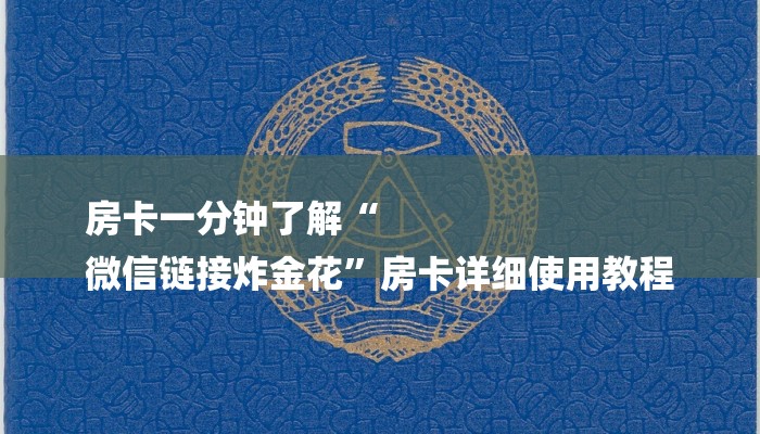提供知识拓展“微信炸 金花链接在哪买”详细教程 提供知识拓展“微信炸 金花链接在哪买”详细教程