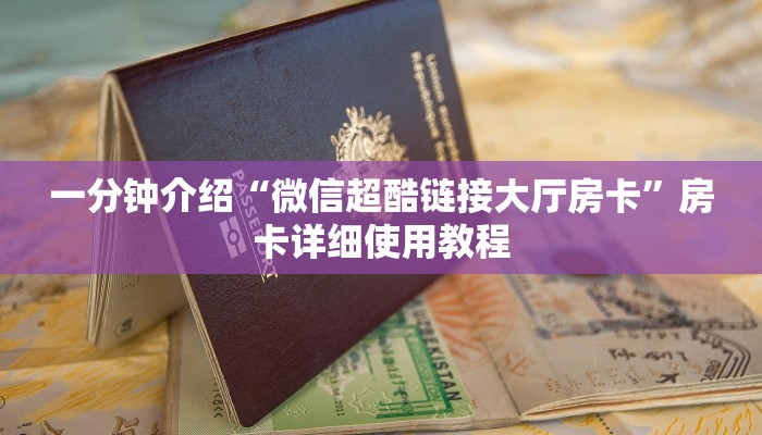一分钟介绍“微信超酷链接大厅房卡”房卡详细使用教程 一分钟介绍“微信超酷链接大厅房卡”房卡详细使用教程