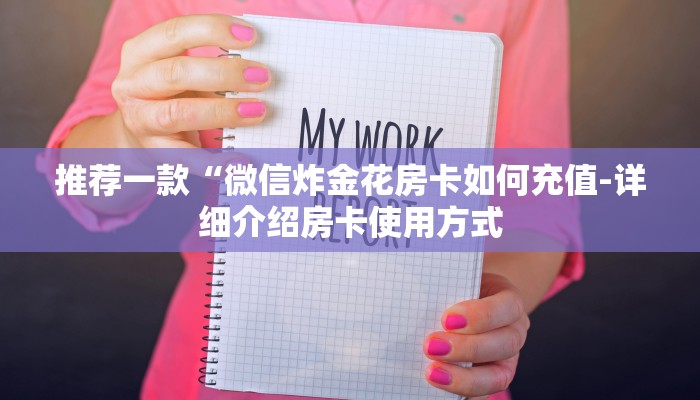 推荐一款“微信炸金花房卡如何充值-详细介绍房卡使用方式