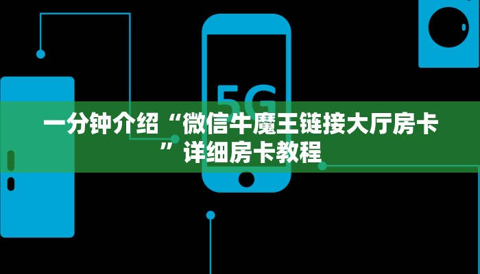 一分钟介绍“微信牛魔王链接大厅房卡”详细房卡教程