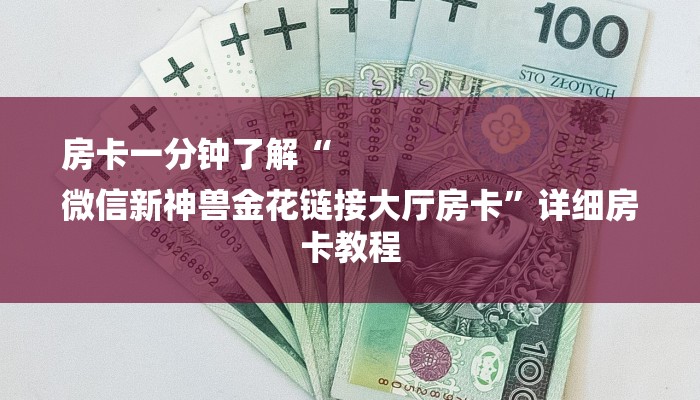 房卡一分钟了解“
微信新神兽金花链接大厅房卡”详细房卡教程 房卡一分钟了解“
微信新神兽金花链接大厅房卡”详细房卡教程