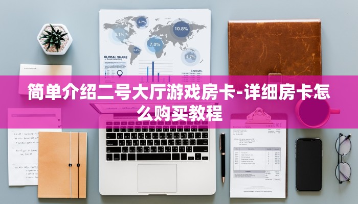 简单介绍二号大厅游戏房卡-详细房卡怎么购买教程 简单介绍二号大厅游戏房卡-详细房卡怎么购买教程
