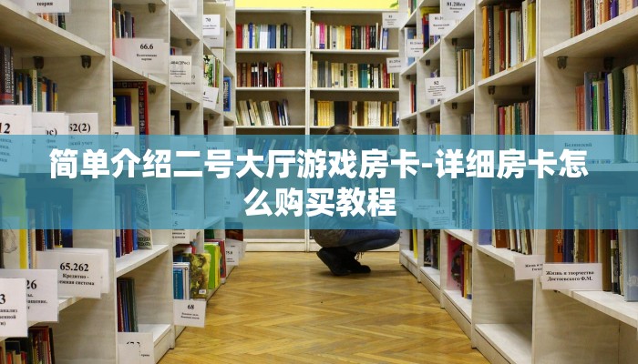 简单介绍二号大厅游戏房卡-详细房卡怎么购买教程 简单介绍二号大厅游戏房卡-详细房卡怎么购买教程