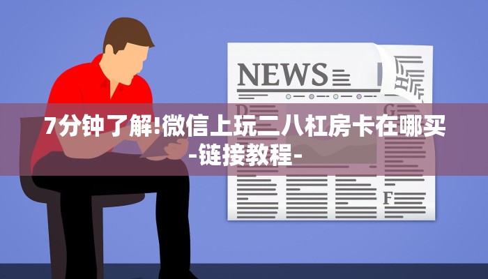 7分钟了解!微信上玩二八杠房卡在哪买-链接教程-