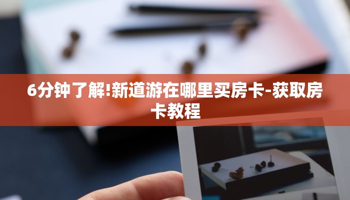 玩家攻略推荐文章“玩炸 金花怎么创建房间”详细房卡怎么充值教程