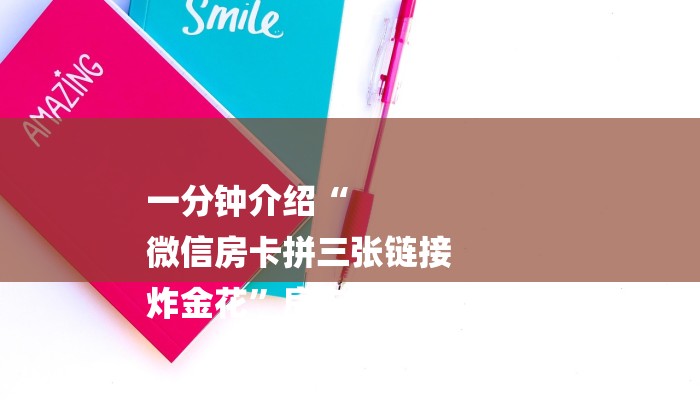 推荐一款“微信炸金花房卡链接有挂吗-购买房卡介绍