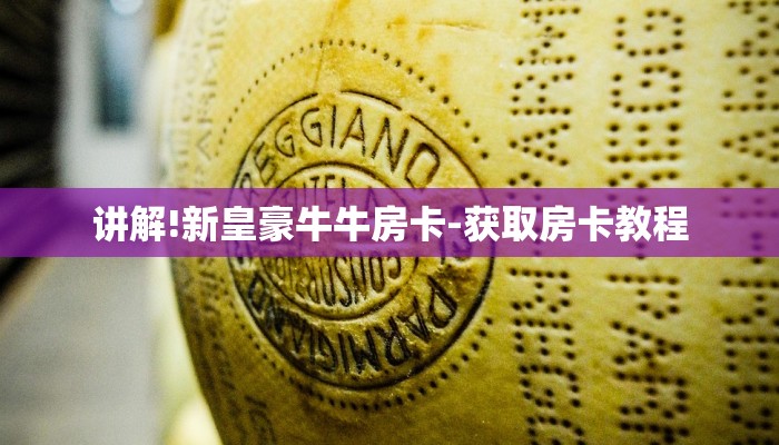 讲解!新皇豪牛牛房卡-获取房卡教程