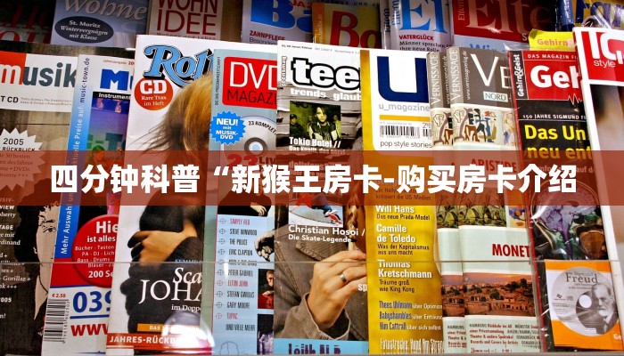 四分钟科普“新猴王房卡-购买房卡介绍 四分钟科普“新猴王房卡-购买房卡介绍