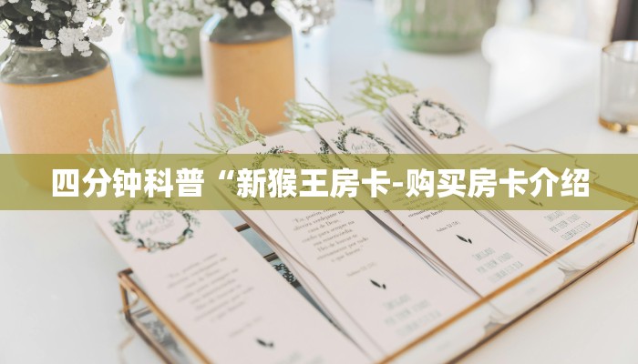 四分钟科普“新猴王房卡-购买房卡介绍 四分钟科普“新猴王房卡-购买房卡介绍