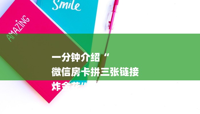 一分钟了解微信斗牛平台链接房卡-链接如何购买 一分钟了解微信斗牛平台链接房卡-链接如何购买