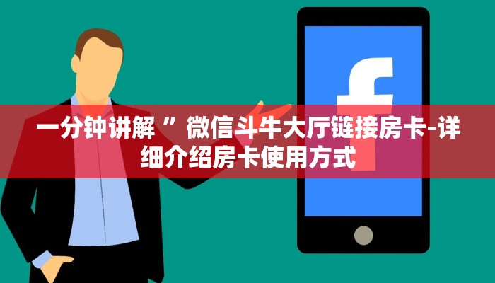 一分钟讲解 ”微信斗牛大厅链接房卡-详细介绍房卡使用方式