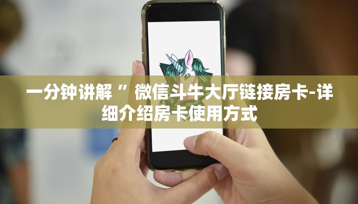 一分钟讲解 ”微信斗牛大厅链接房卡-详细介绍房卡使用方式 一分钟讲解 ”微信斗牛大厅链接房卡-详细介绍房卡使用方式