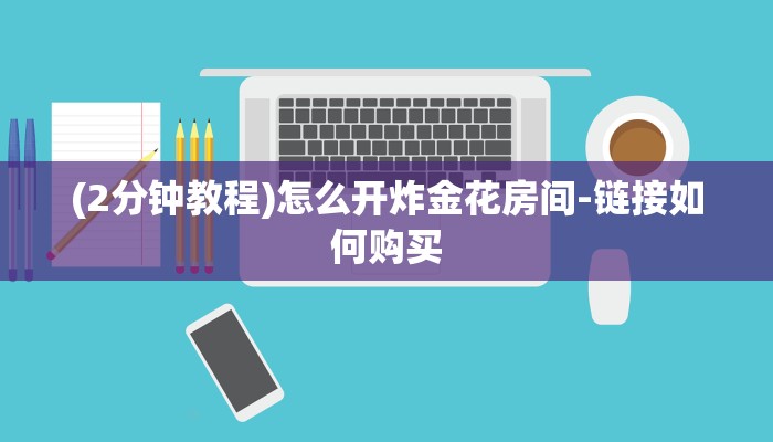 (2分钟教程)怎么开炸金花房间-链接如何购买