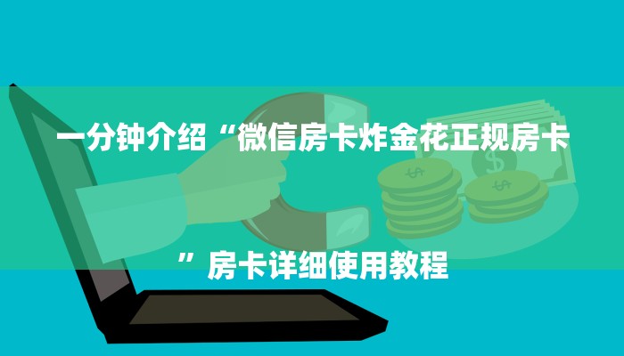 一分钟介绍“微信房卡炸金花正规房卡
”房卡详细使用教程