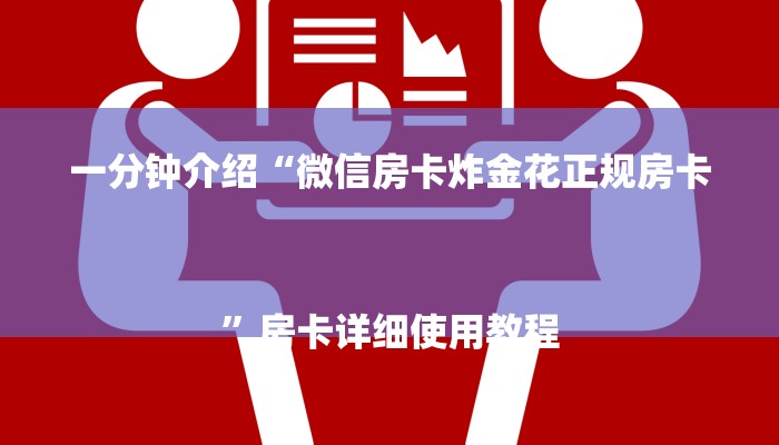 一分钟介绍“微信房卡炸金花正规房卡
”房卡详细使用教程