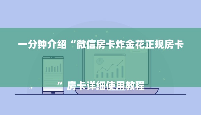 一分钟介绍“微信房卡炸金花正规房卡
”房卡详细使用教程