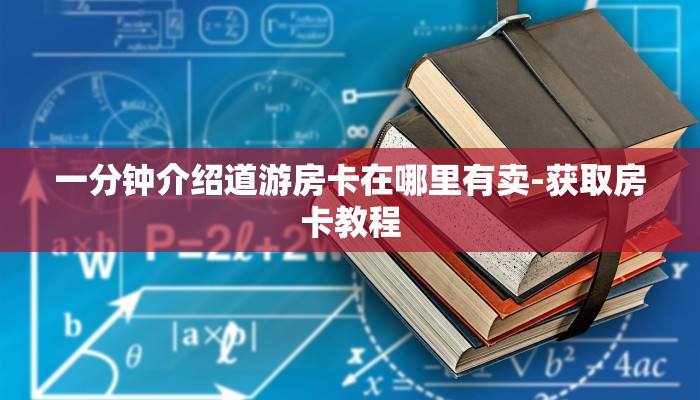 一分钟介绍道游房卡在哪里有卖-获取房卡教程