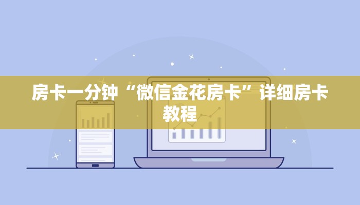 房卡一分钟“微信金花房卡”详细房卡教程