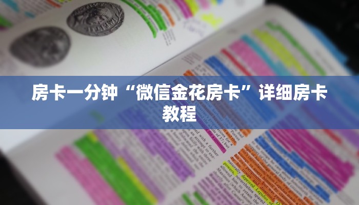 房卡一分钟“微信金花房卡”详细房卡教程 房卡一分钟“微信金花房卡”详细房卡教程