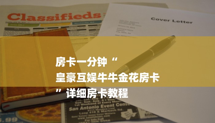 房卡一分钟“
皇豪互娱牛牛金花房卡
”详细房卡教程