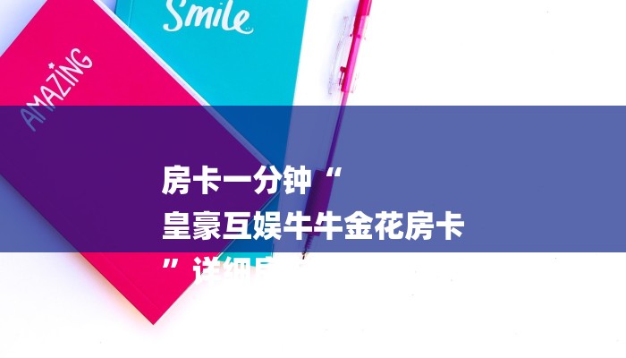 房卡一分钟“
皇豪互娱牛牛金花房卡
”详细房卡教程
