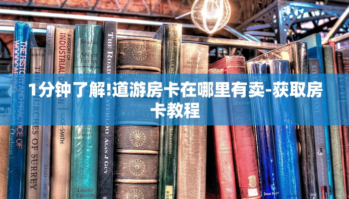 1分钟了解!道游房卡在哪里有卖-获取房卡教程