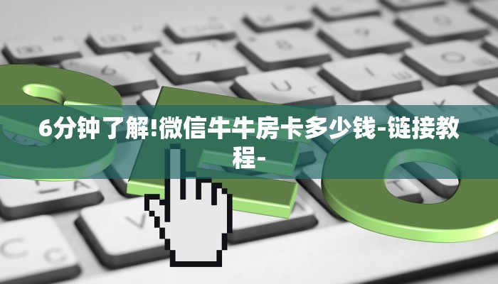 玩家必备人海大厅牛牛房卡-获取房卡教程 玩家必备人海大厅牛牛房卡-获取房卡教程