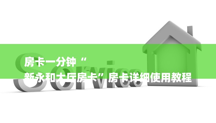 房卡一分钟“
新永和大厅房卡”房卡详细使用教程 房卡一分钟“
新永和大厅房卡”房卡详细使用教程