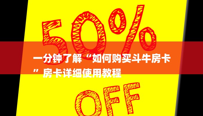 一分钟介绍使用“微信牛牛链接金花房卡”房卡详细充值