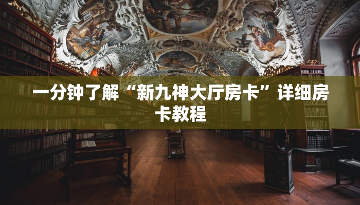 一分钟了解“新九神大厅房卡”详细房卡教程