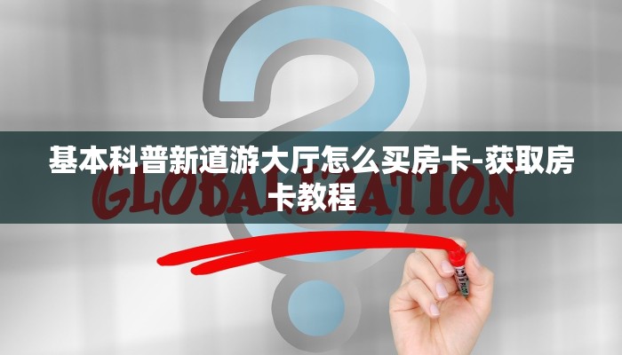 基本科普新道游大厅怎么买房卡-获取房卡教程