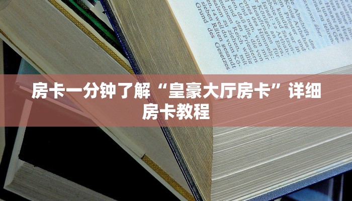 玩家必备人海大厅牛牛房卡-获取房卡教程 玩家必备人海大厅牛牛房卡-获取房卡教程
