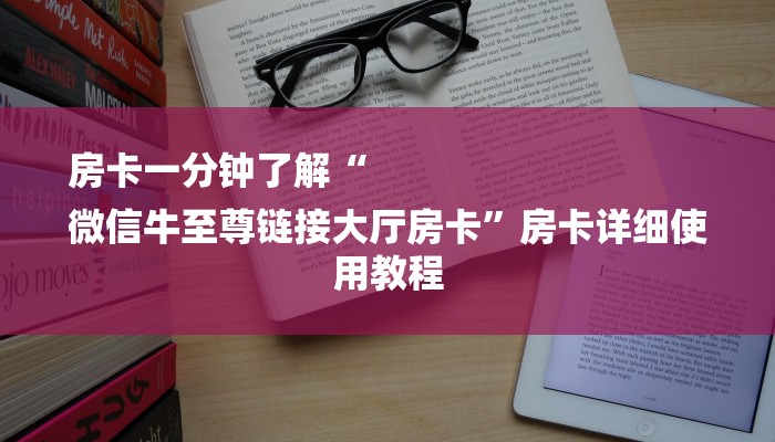 房卡一分钟了解“
微信牛至尊链接大厅房卡”房卡详细使用教程