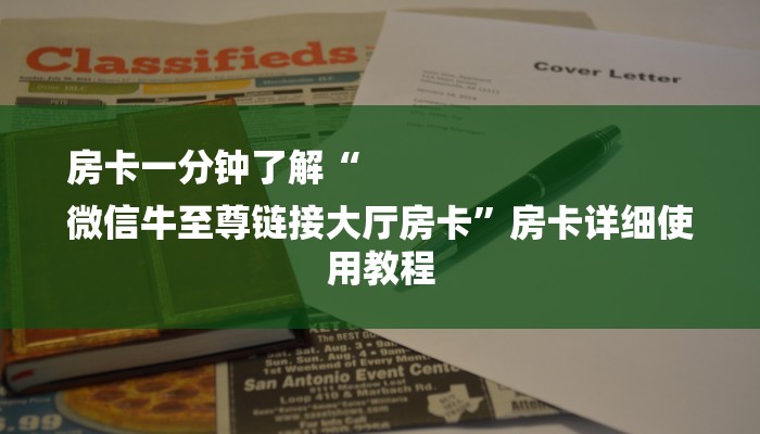房卡一分钟了解“
微信牛至尊链接大厅房卡”房卡详细使用教程
