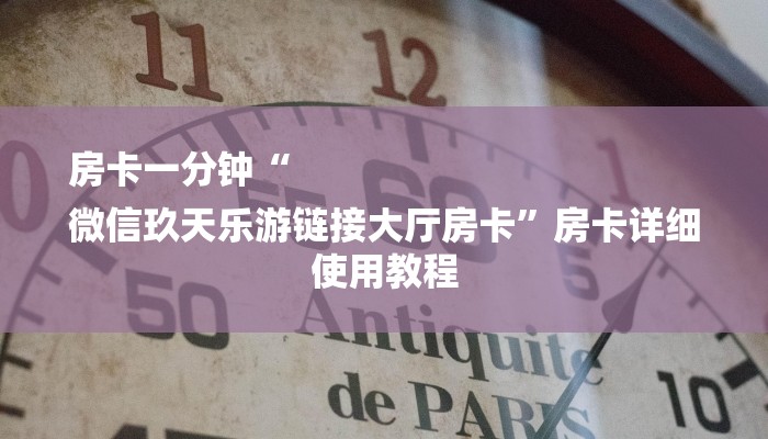 房卡一分钟“
微信玖天乐游链接大厅房卡”房卡详细使用教程