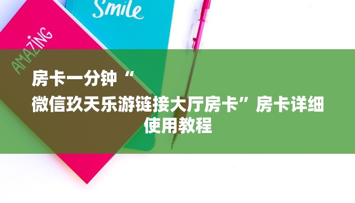 房卡一分钟“
微信玖天乐游链接大厅房卡”房卡详细使用教程