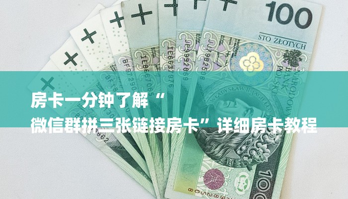 房卡一分钟了解“
微信群拼三张链接房卡”详细房卡教程