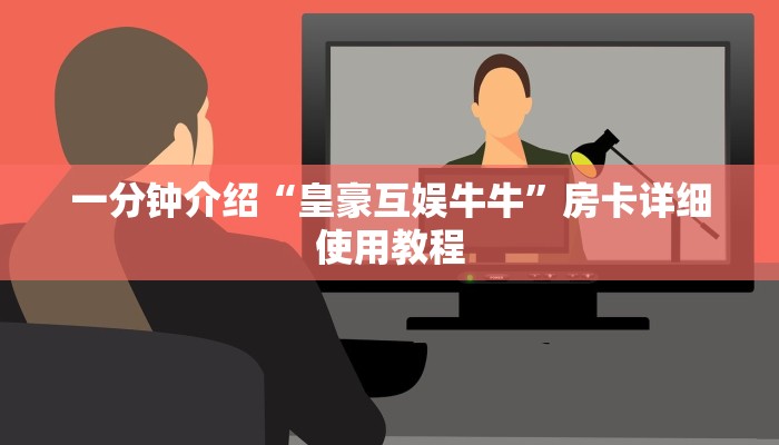 一分钟介绍“皇豪互娱牛牛”房卡详细使用教程