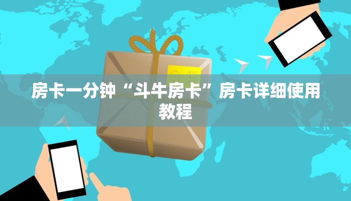 房卡一分钟“斗牛房卡”房卡详细使用教程 房卡一分钟“斗牛房卡”房卡详细使用教程