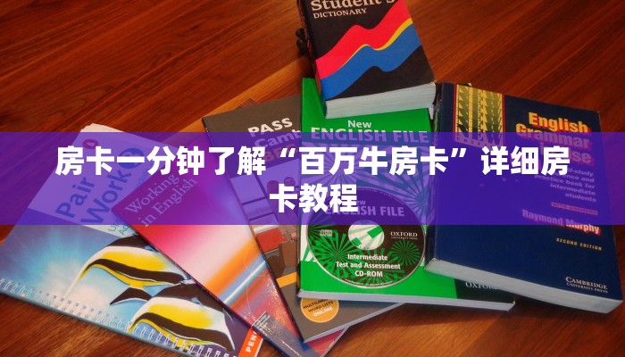 房卡一分钟了解“百万牛房卡”详细房卡教程