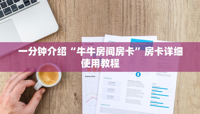 一分钟介绍“牛牛房间房卡”房卡详细使用教程