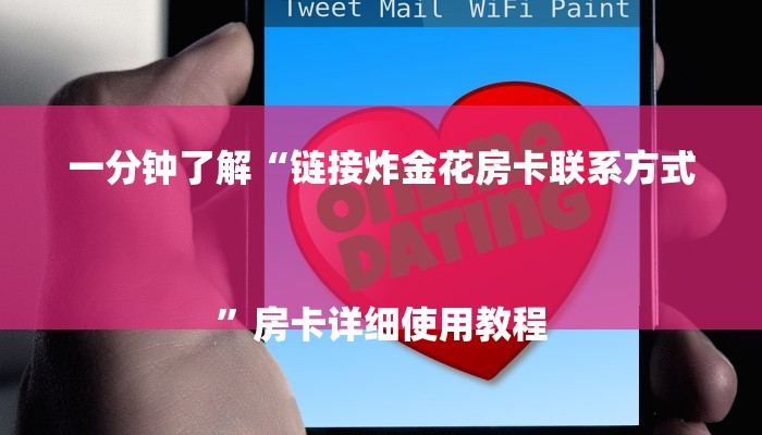 一分钟了解“链接炸金花房卡联系方式
”房卡详细使用教程 一分钟了解“链接炸金花房卡联系方式
”房卡详细使用教程