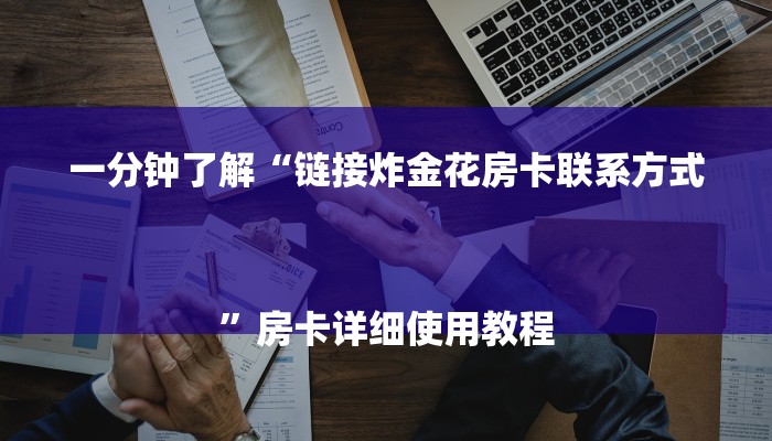 一分钟了解“链接炸金花房卡联系方式
”房卡详细使用教程 一分钟了解“链接炸金花房卡联系方式
”房卡详细使用教程