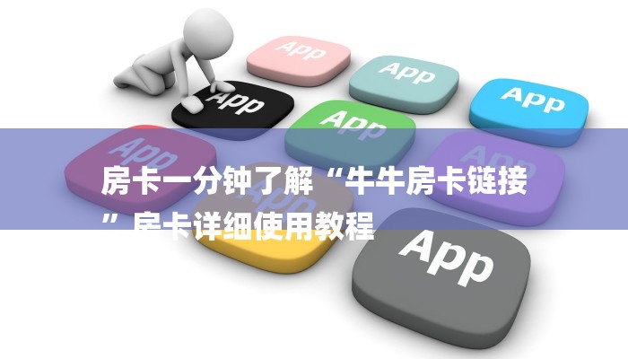 房卡一分钟了解“牛牛房卡链接
”房卡详细使用教程 房卡一分钟了解“牛牛房卡链接
”房卡详细使用教程