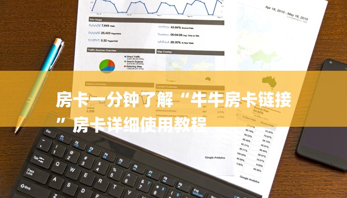 房卡一分钟了解“牛牛房卡链接
”房卡详细使用教程 房卡一分钟了解“牛牛房卡链接
”房卡详细使用教程