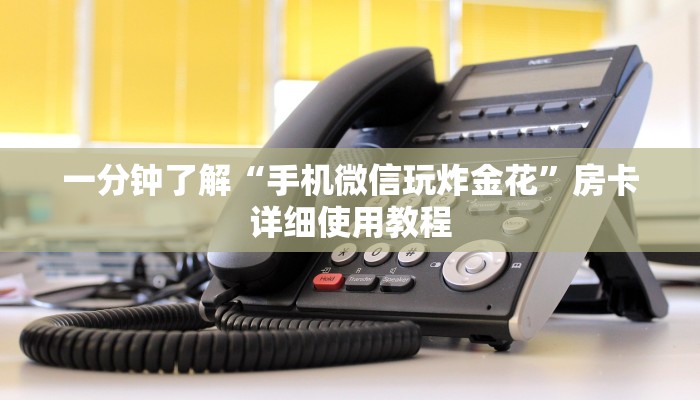 一分钟了解“手机微信玩炸金花”房卡详细使用教程