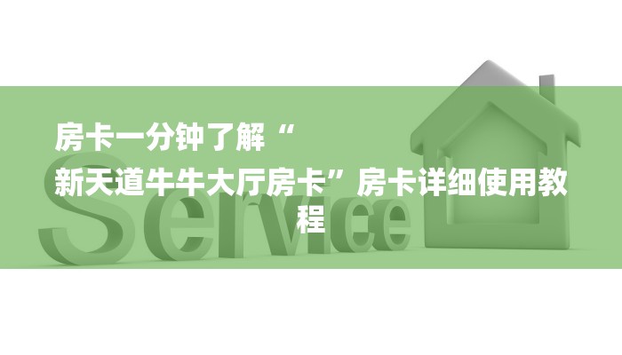 房卡一分钟了解“
新天道牛牛大厅房卡”房卡详细使用教程 房卡一分钟了解“
新天道牛牛大厅房卡”房卡详细使用教程