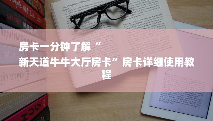 房卡一分钟了解“
新天道牛牛大厅房卡”房卡详细使用教程 房卡一分钟了解“
新天道牛牛大厅房卡”房卡详细使用教程