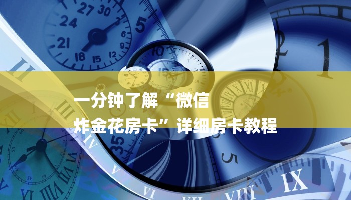 一分钟了解“微信
炸金花房卡”详细房卡教程